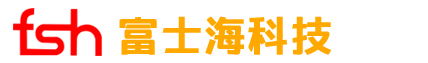 深圳市富士海科技有限公司